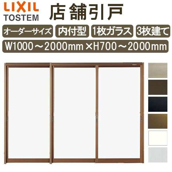 店舗引き戸 内付型 特注 W1000〜2000×H700〜2000mm オーダーサイズ 3枚建 単板ガラス 1枚ガラス仕様 引戸 店舗 土間用 玄関 LIXIL リク