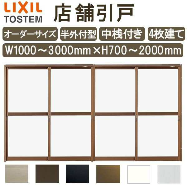 店舗引き戸 半外付型 特注 W1000〜3000×H700〜2000mm オーダーサイズ 4枚建 単板ガラス 中桟付き 引戸 店舗 土間用 ドア 玄関 LIXIL  リクシル お店 リフォーム DIYの通販はau PAY マーケット - リフォームおたすけDIY | au PAY マーケット－通販サイト