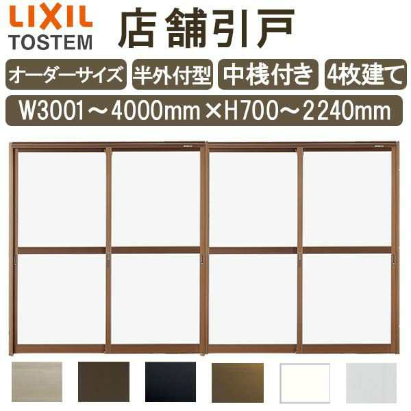 店舗引き戸 半外付型 特注 W3001〜4000×H700〜2240mm オーダーサイズ 4枚建 単板ガラス 中桟付き 引戸 店舗 土間用 ドア 玄関  LIXIL リの通販はau PAY マーケット - リフォームおたすけDIY | au PAY マーケット－通販サイト