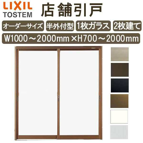 店舗引き戸 半外付型 特注 W1000〜2000×H700〜2000mm オーダーサイズ 2枚建 単板ガラス 1枚ガラス仕様 引戸 店舗 土間用 玄関 LIXIL リ