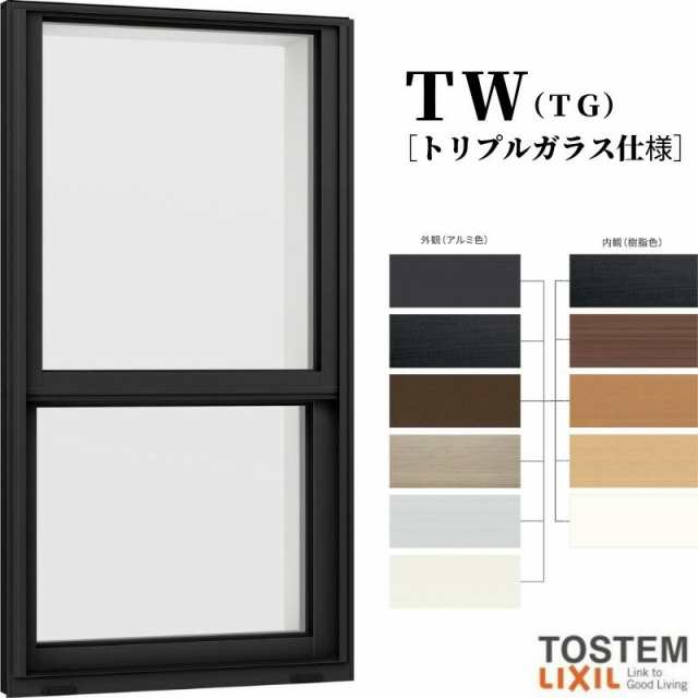 上げ下げ窓 06907 TW (TG) W730×H770mm 上げ下げ トリプルガラス 樹脂サッシ アルミサッシ 複合窓 ＴＷ ハイブリッドサッシ LIXIL リク