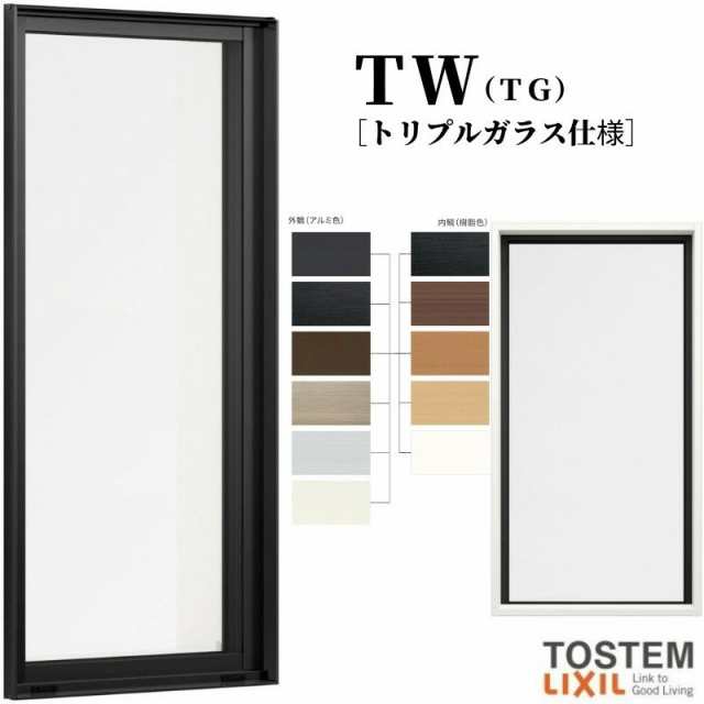 FIX窓 165018 TW (TG) W1690×H250mm トリプルガラス 樹脂サッシ アルミサッシ 複合窓 採光窓 固定サッシ ＴＷ ハイブリッドサッシ LIXIL