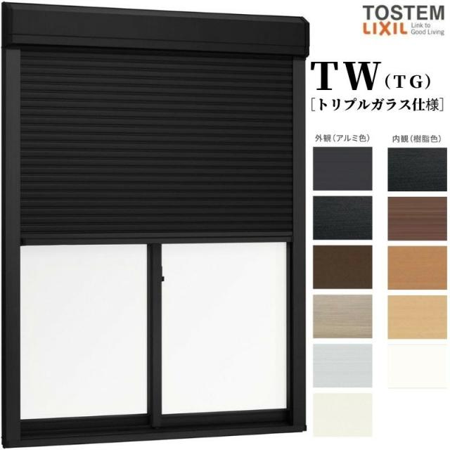 電動シャッター付引き違い窓 16509 TW (TG) W1690×H970mm トリプルガラス 樹脂サッシ アルミサッシ 複合窓 2枚建 引違い窓 ＴＷ ハイブの通販は