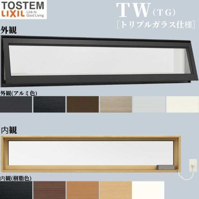 高所用横すべり出し窓 160028 TW (TG) W1640×H350mm トリプルガラス 樹脂サッシ アルミサッシ 複合窓 ＴＷ ハイブリッドサッシ LIXIL リ