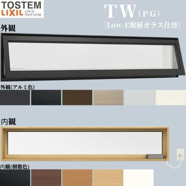 販促激安 高所用横すべり出し窓 119028 TW (PG) W1235×H350mm 複層