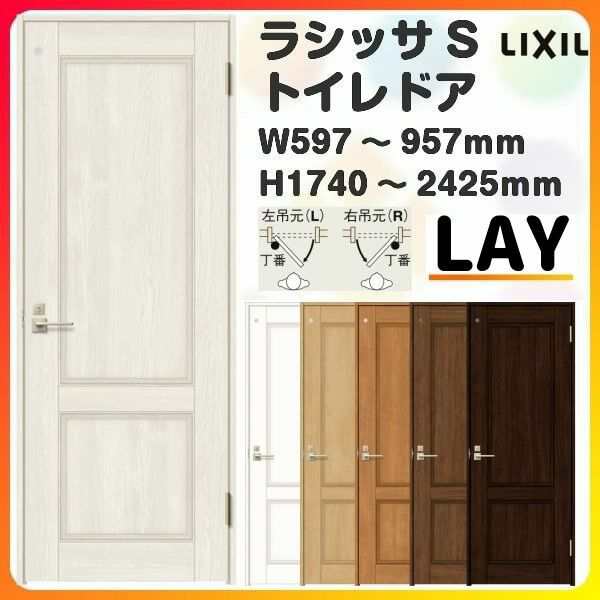 トイレドア 特注 オーダーサイズ ラシッサS LAY ノンケーシング枠 W597〜957×H1740〜2425mm リクシル LIXIL 明かり窓付 錠付き  屋内 オの通販はau PAY マーケット リフォームおたすけDIY au PAY マーケット－通販サイト