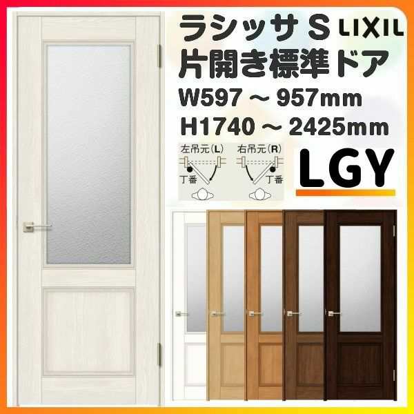 室内ドア 特注 オーダーサイズ ラシッサS 標準ドア LGY ノンケーシング