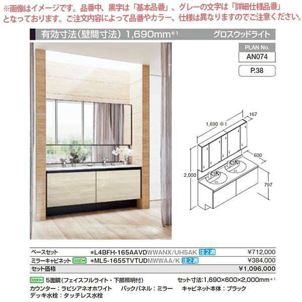 洗面台 ルミシス セットプラン スタンダード ボウル一体タイプ AN074