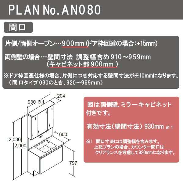 洗面台 ルミシス セットプラン ミドルグレード ボウル一体タイプ AN080 