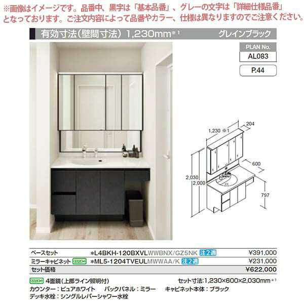 洗面台 ルミシス セットプラン ミドルグレード ボウル一体タイプ AL083 本体間口1200mm L4BKH-120BXVL リクシル 洗面化粧台  おしゃれ 収｜au PAY マーケット