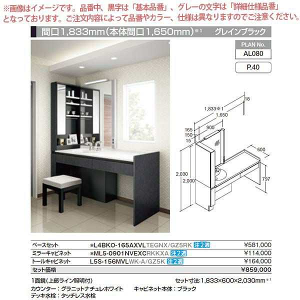 洗面台 ルミシス セットプラン ハイグレード ボウル一体タイプ AL080