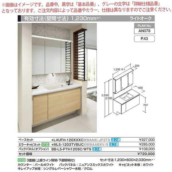 洗面台 ルミシス セットプラン ハイグレード ボウル一体タイプ AN078 本体間口1200mm L4UFH-120XXXC リクシル 洗面化粧台  おしゃれ 収納 ｜au PAY マーケット