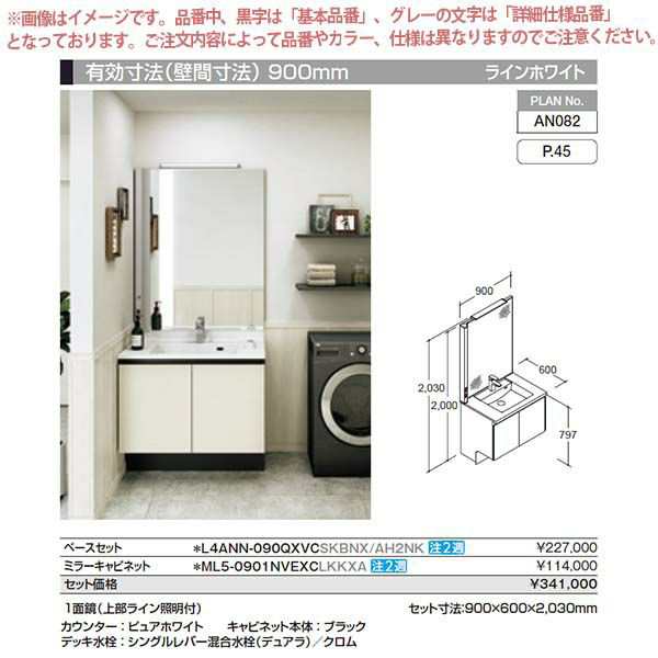 洗面台 ルミシス セットプラン ハイグレード ボウル一体タイプ AN082 本体間口900mm L4ANN-090QXVC リクシル 洗面化粧台  おしゃれ 収納 の通販はau PAY マーケット - リフォームおたすけDIY | au PAY マーケット－通販サイト