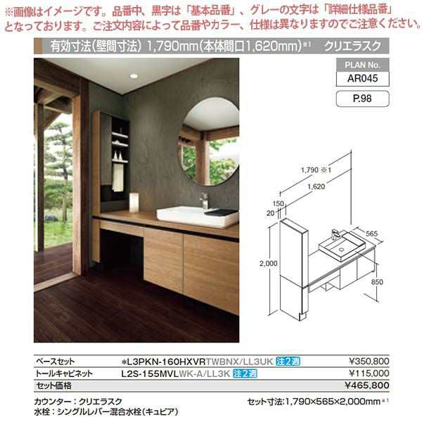 洗面台 ルミシス セットプラン スタンダード ベッセルタイプ AR045