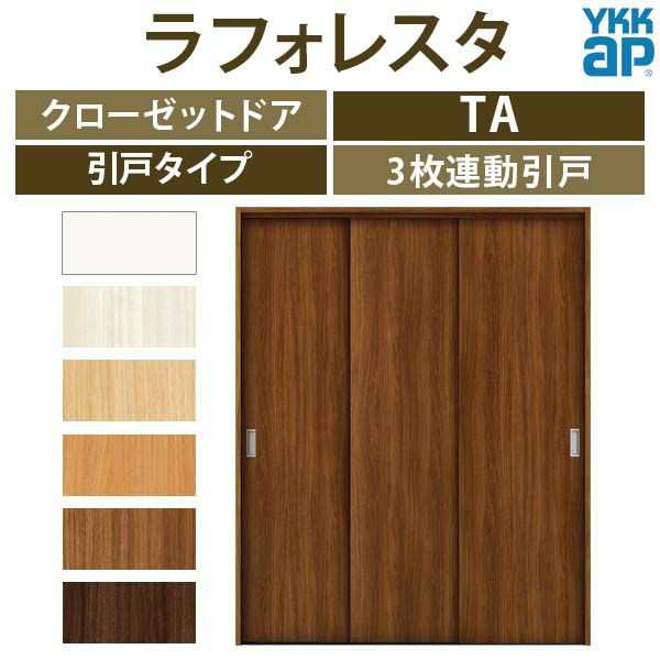 クローゼットドア 引き戸 3枚連動引戸 TA/YA1 ノンケーシング枠 四方枠 16420 [W1643×H2045mm] ラフォレスタ フラット  YKKap 室内ドア の通販はau PAY マーケット リフォームおたすけDIY au PAY マーケット－通販サイト