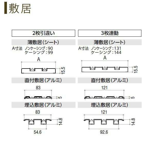 クローゼットドア 引き戸 3枚連動引戸 TA/YA1 ノンケーシング枠 四方枠