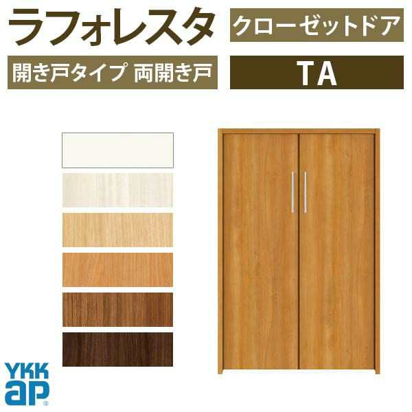 クローゼットドア 2枚折戸 TA YA1 ノンケーシング枠 三方枠13220 [W1323×H2033mm] ラフォレスタ フラット YKKap 室内ドア 収納 建具 扉 リフォーム DIY - 19