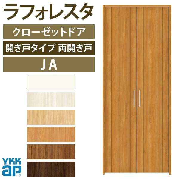 YKKap　ラフォレスタ　クローゼット　両開き戸　インテリア　室内建具　DIY クローゼットドア 両開き戸 JA ケーシング枠 三方枠 07318 [W733