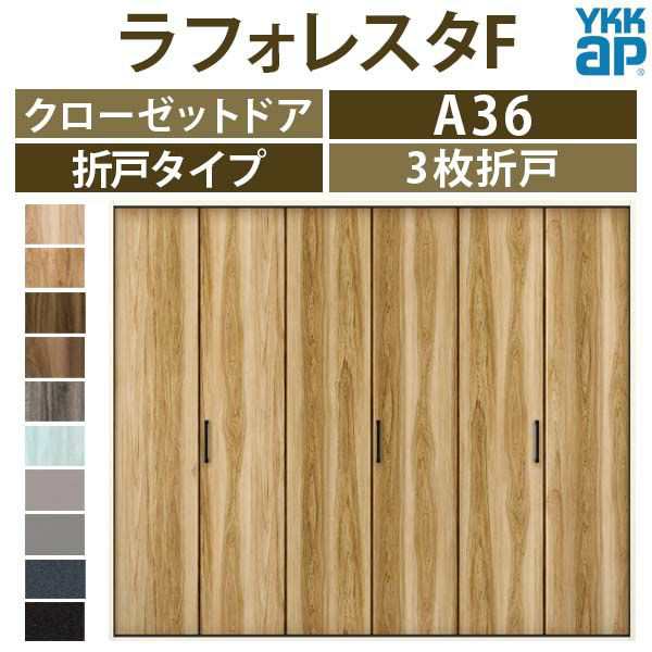 18％OFF】 クローゼット折戸 TA 3枚折戸 24420 25520 27120 ケーシング ラフォレスタ YKKap 室内建具 収納 扉  リフォーム DIY