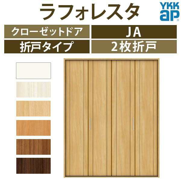 クローゼットドア 2枚折戸 JA ノンケーシング枠 四方枠 18220 [W1823×H2045mm] ラフォレスタ 二方框デザイン YKKap 室内ドア 収納 建具 扉 リフォーム DIY - 2