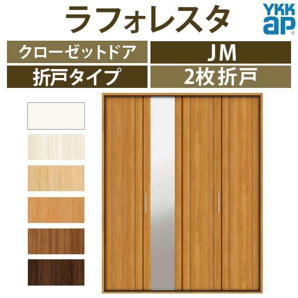 クローゼットドア 2枚折戸 A36 ノンケーシング枠 四方枠 16420 [W1643×H2045mm] ラフォレスタF フラットデザイン YKKap 室内ドア 収納 建具 扉 リフォーム DIY - 13