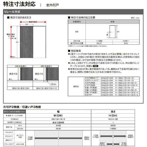 オーダーサイズ リクシル ラシッサＳ 室内引戸 Vレール方式 引違い戸3枚建 ASHT-LAY ノンケーシング枠 W1748〜2954mm×Ｈ1728〜2425mm - 14