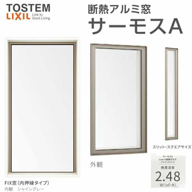 FIX窓(内押縁タイプ) 06015(204) サーモスA W640×H1570mm 複層ガラス アルミサッシ リクシル トステム LIXIL TOSTEM 採光窓 固定サッシ の通販は