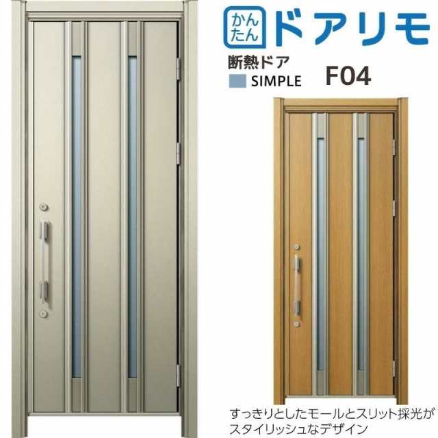 玄関ドア、玄関扉 ドアリモ D30 ykk リフォーム 断熱ドア シンプル D4仕様：F04 ykkap 取替え - 10