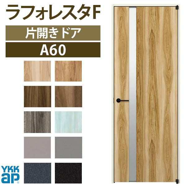 室内ドア 片開きドア A60 ノンケーシング枠 08420 [W848×H2033mm] ラフォレスタF YKKap 採光 建具 扉  木質インテリア建材 ドア交換 おしゃれ リフォーム DIYの通販はau PAY マーケット - リフォームおたすけDIY | au PAY  マーケット－通販サイト