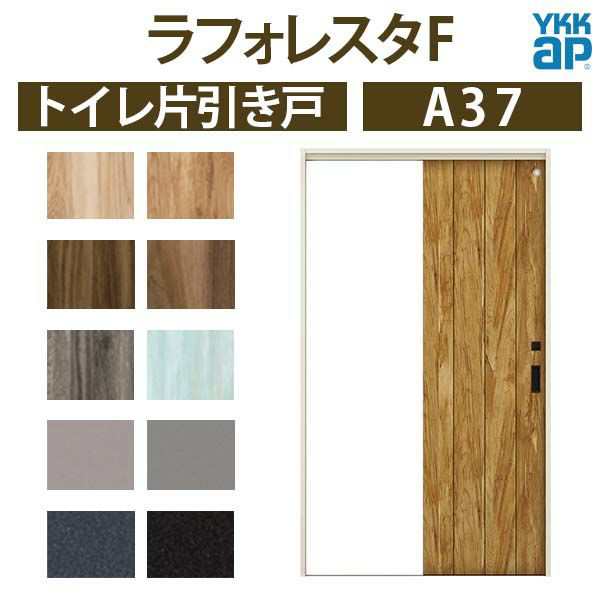 室内引戸 トイレ片引き戸 A37 ケーシング枠 11820 [W1188×H2033mm] ラフォレスタF YKKap 建具 扉 木質インテリア建材  鍵 ドア交換 おし｜au PAY マーケット