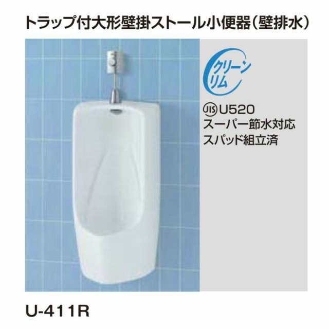 小便器 U-411R トラップ付 大形壁掛ストール 壁排水 INAX イナックス