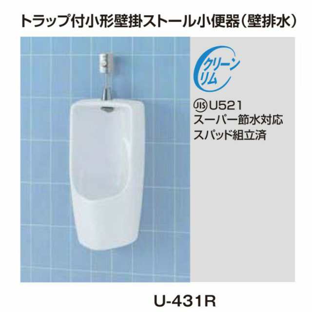 小便器 U-431R トラップ付 大形壁掛ストール 壁排水 INAX イナックス