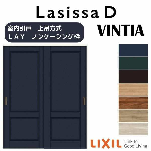 LIXIL ラシッサD ヴィンティア 室内引戸 間仕切り 上吊引戸 引違い戸 2枚建て AVMHH-LAH 鍵なし 1623 W：1,644mm ×  H：2,306mm ノンケーシング ケーシング LIXIL ドア、扉、板戸、障子