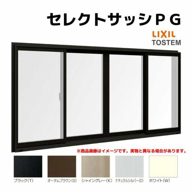 LIXIL 引き違い窓 半外付  セレクトサッシＰＧ W×H mm