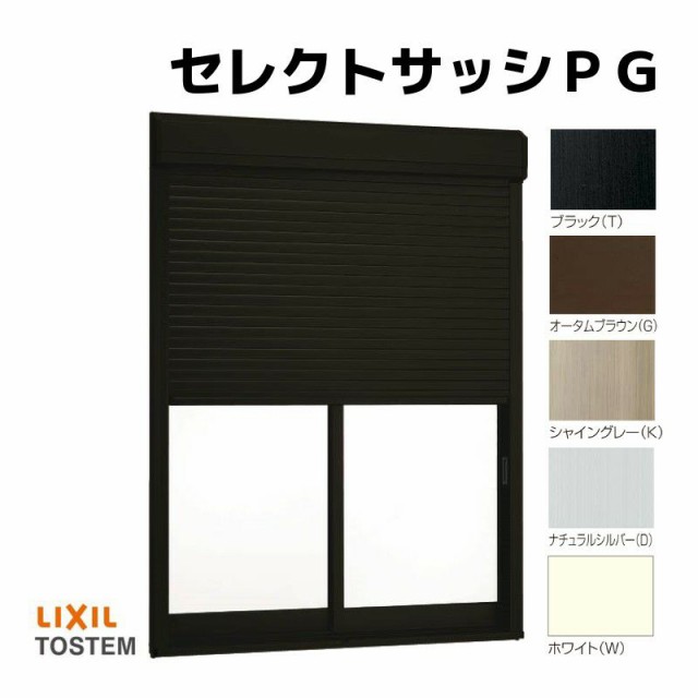 シャッター付引違い窓 半外付 25113-4 セレクトサッシＰＧ W2550×H1370 mm LIXIL 4枚建 アルミ シャッター 引違い 複層 ガラス リフォー