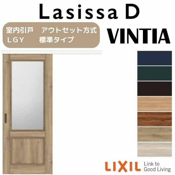 室内引戸 片引き戸 標準タイプ アウトセット方式 ラシッサD ヴィンティア LGY 1320/1520/1620/1820 リクシル トステム ドア  リフォーム Dの通販はau PAY マーケット リフォームおたすけDIY au PAY マーケット－通販サイト