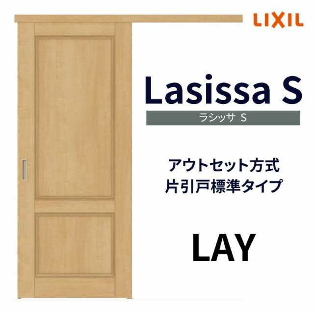 オーダーサイズ リクシル アウトセット引き戸 片引戸 ラシッサS LAY DW540〜990×DH1700〜2368mm トステム 室内ドア 扉 交換  リフォーム の通販はau PAY マーケット リフォームおたすけDIY au PAY マーケット－通販サイト