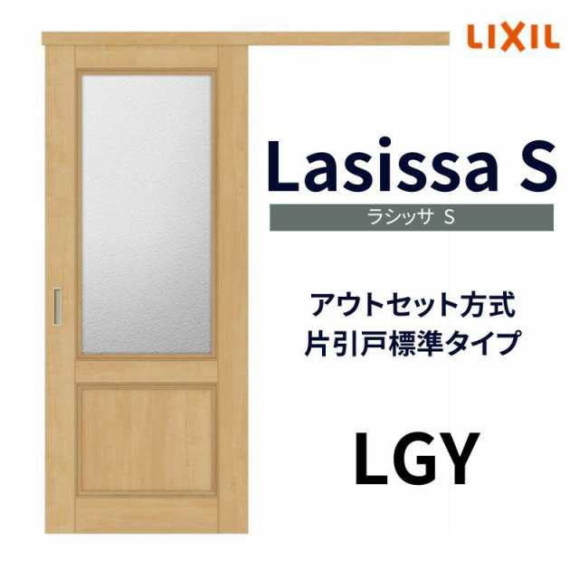 オーダーサイズ リクシル アウトセット引き戸 片引戸 ラシッサS LGY DW540〜990×DH1700〜2368mm トステム 室内ドア 扉 交換  リフォーム の通販はau PAY マーケット リフォームおたすけDIY au PAY マーケット－通販サイト