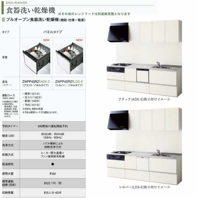 クリナップ 食器洗い乾燥機 ZWPP45R21ADK-E パネルタイプ ブラック - 1