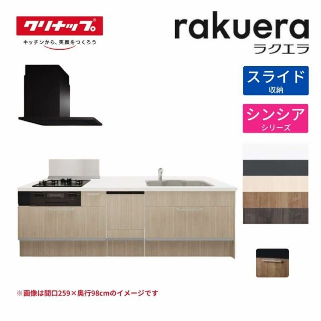 システムキッチン ラクエラ フラット対面I型 ペニンシュラ W2590mm スライド収納プラン シンシア TGシンク 3口コンロ 食器洗い乾燥機付 の通販は
