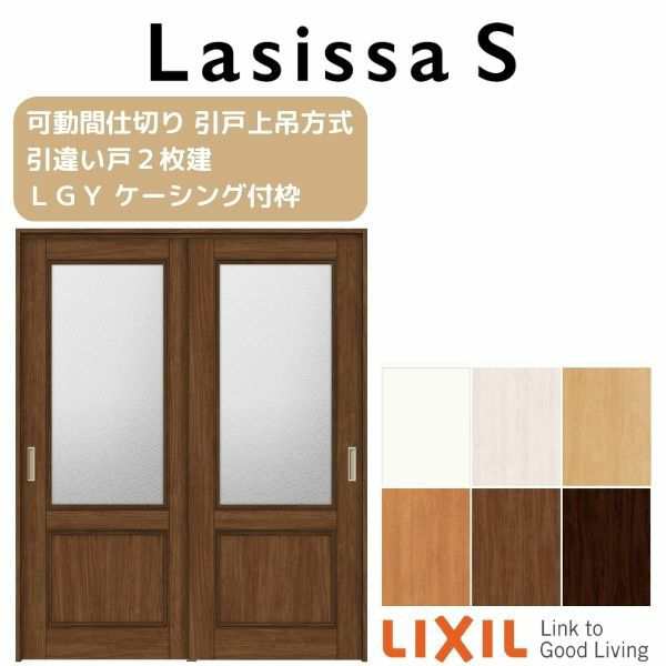 可動間仕切り 引き違い戸 2枚建 引戸上吊方式 ラシッサS ガラスタイプ LGY ケーシング付枠 1620/1623 リクシル トステム 室内引戸  引違いの通販はau PAY マーケット リフォームおたすけDIY au PAY マーケット－通販サイト