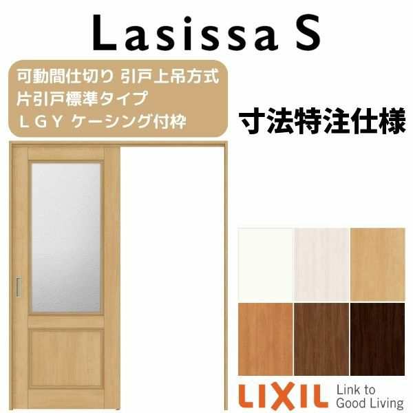 オーダーサイズ リクシル ラシッサＳ 可動間仕切り 引戸上吊方式 片引戸標準タイプ ASMKH-LGY ケーシング付枠 W1092〜1992mm× Ｈ1750〜24の通販はau PAY マーケット リフォームおたすけDIY au PAY マーケット－通販サイト