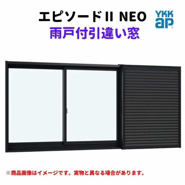 雨戸付引違い窓 半外付 11411 エピソード２ ＮＥＯ W1185×H1170 mm YKKap 2枚建 雨戸2枚 断熱 樹脂アルミ複合 サッシ  引き違い 窓 リフの通販はau PAY マーケット - リフォームおたすけDIY | au PAY マーケット－通販サイト