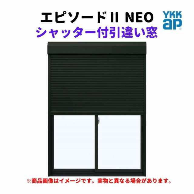 シャッター付引違い窓 半外付 11913 エピソード２ ＮＥＯ W1235×H1370 mm YKKap 断熱 樹脂アルミ複合 サッシ 引き違い 窓 リフォーム DIの通販は