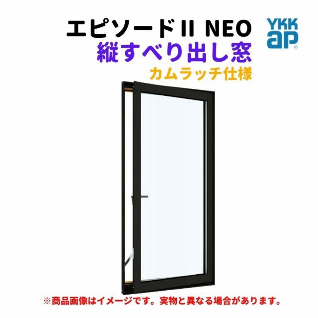 縦すべり出し窓（カムラッチ） 半外付 03607 エピソード２ ＮＥＯ W405×H770 mm YKKap 断熱 樹脂アルミ複合 サッシ 縦すべり出し 窓 リ