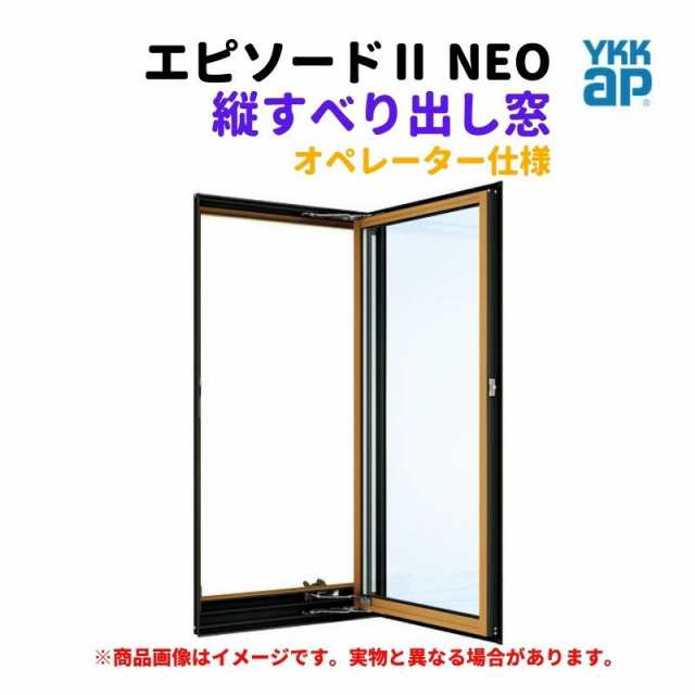 縦すべり出し窓（オペレーター） 半外付 02609 エピソード２ ＮＥＯ W300×H970 mm YKKap 断熱 樹脂アルミ複合 サッシ 縦すべり出し 窓