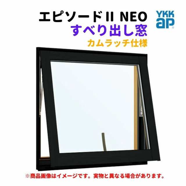 すべり出し窓（カムラッチ） 半外付 06003 エピソード２ ＮＥＯ W640×H370 mm YKKap 断熱 樹脂アルミ複合 サッシ すべり出し 窓 リフォ