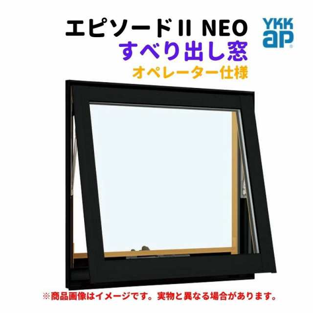 すべり出し窓（オペレーター） 半外付 06005 エピソード２ ＮＥＯ W640×H570 mm YKKap 断熱 樹脂アルミ複合 サッシ すべり出し 窓 リフ