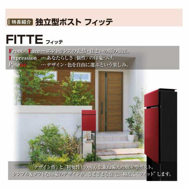 郵便ポスト 独立型ポスト フィッテ FITTE YKKap YKK ポスト 上入れ/前出しタイプ 簡易/防犯ダイヤル錠 スタンドタイプ 郵便受け ポストおしゃれ  かわいい 日本製の通販はau PAY マーケット - リフォームおたすけDIY | au PAY マーケット－通販サイト