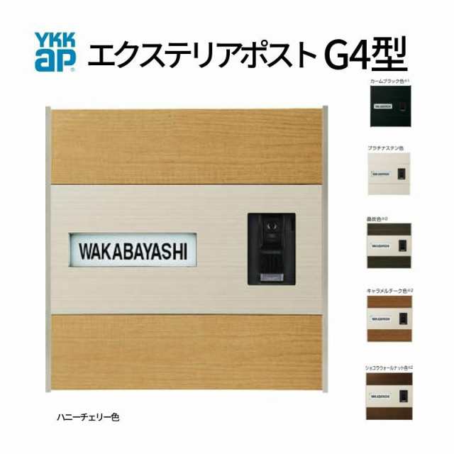 郵便ポスト エクステリアポストG4型 ネームプレート付き YKKap YKK ポスト 上入れ/後ろだしタイプ 簡易/防犯ダイヤル錠 郵便受け ポスト